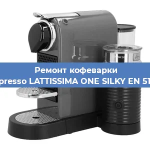 Замена фильтра на кофемашине Nespresso LATTISSIMA ONE SILKY EN 510.W в Новосибирске